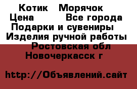 Котик  “Морячок“ › Цена ­ 500 - Все города Подарки и сувениры » Изделия ручной работы   . Ростовская обл.,Новочеркасск г.